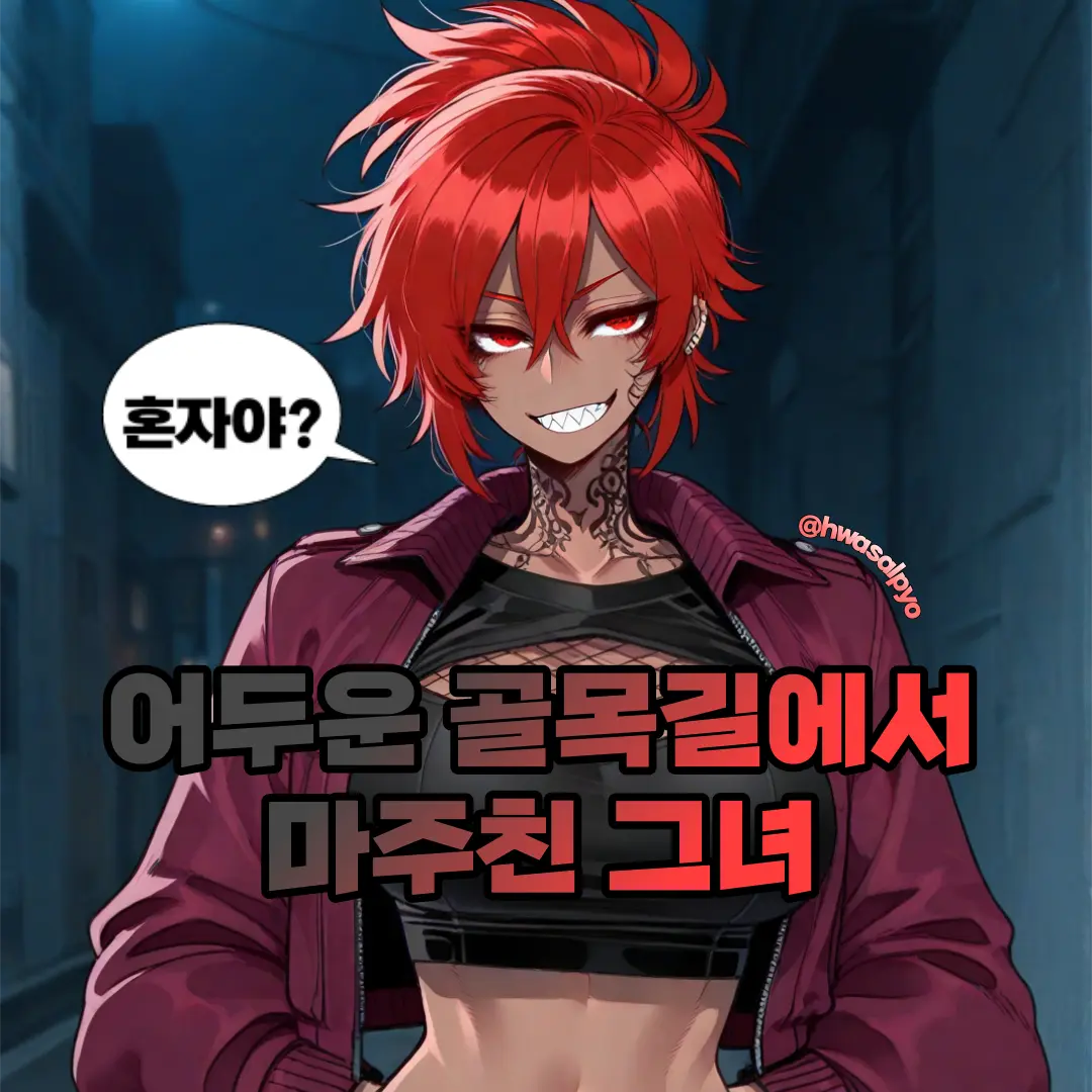 hwasalpyo의 "어이, 멈춰봐."