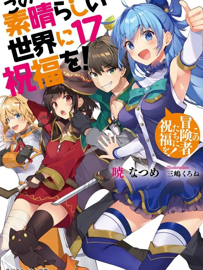 WearyBlood7445의 このすば!完結後