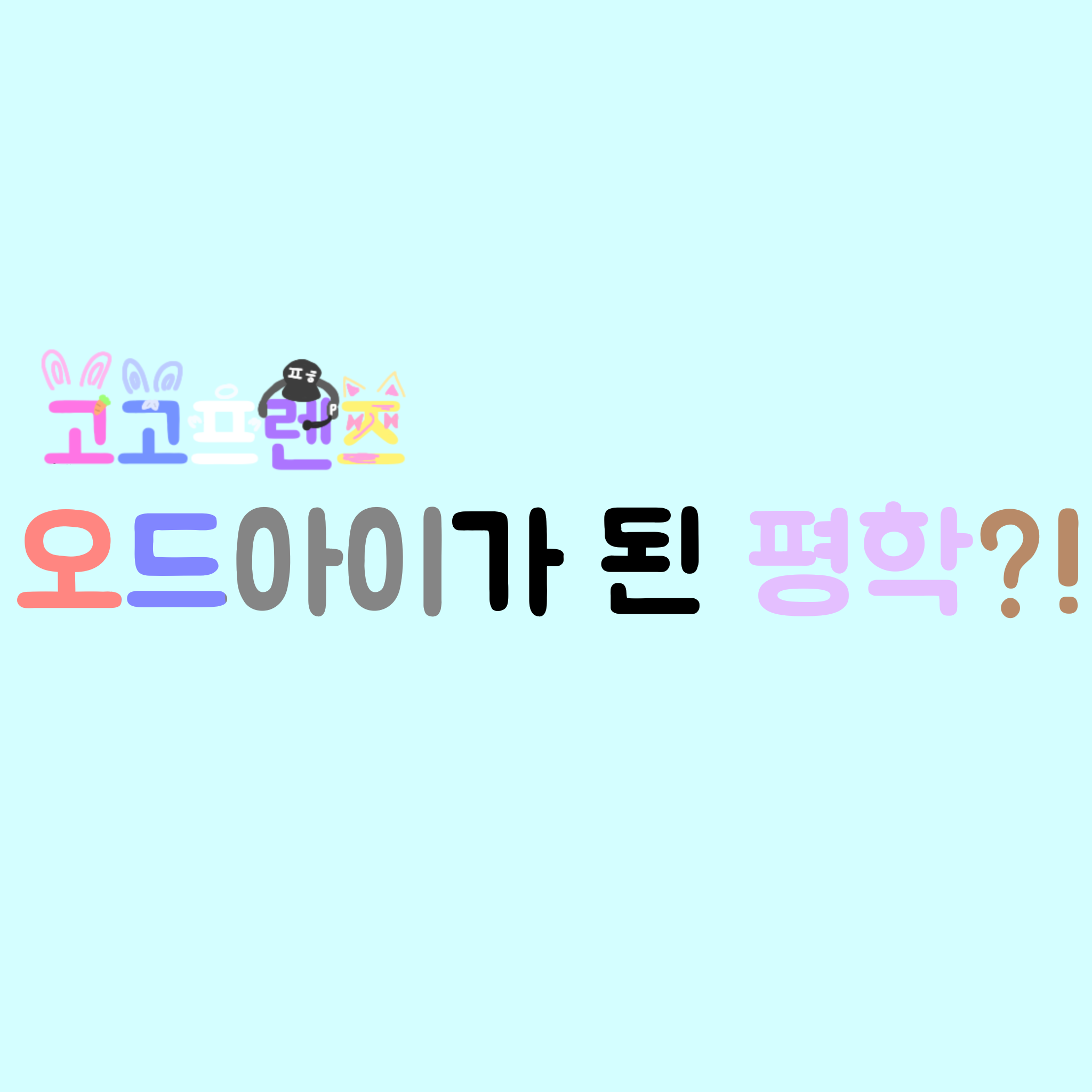 오드아이가 된 평학?! (고고프렌즈) 대표 이미지