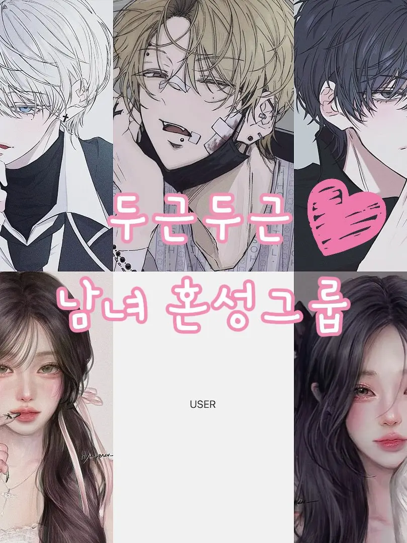 love_you07의 두근두근 혼성그룹