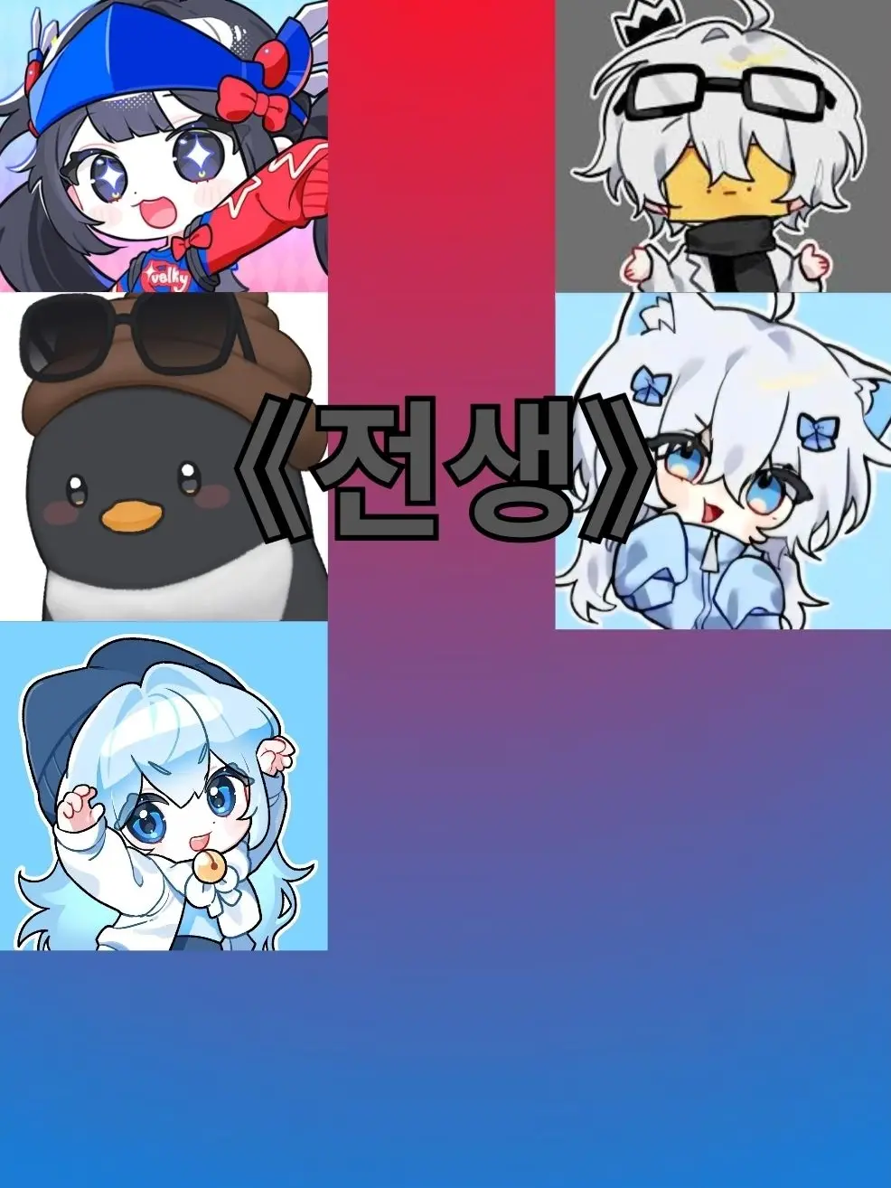 Liketheyoutuber의 《전생》