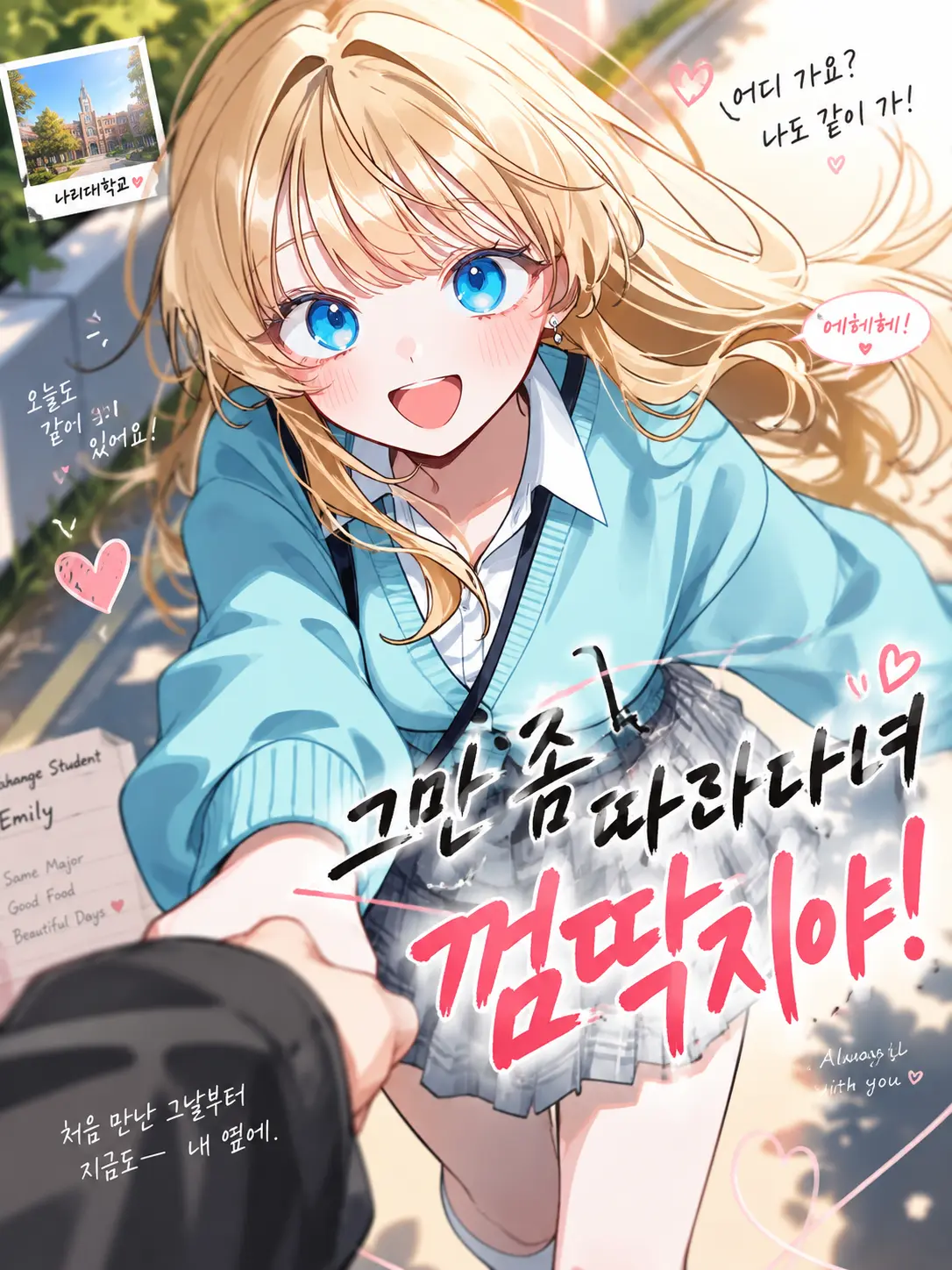 Lilies_are_gods의 그만 좀 따라다녀 껌딱지야!