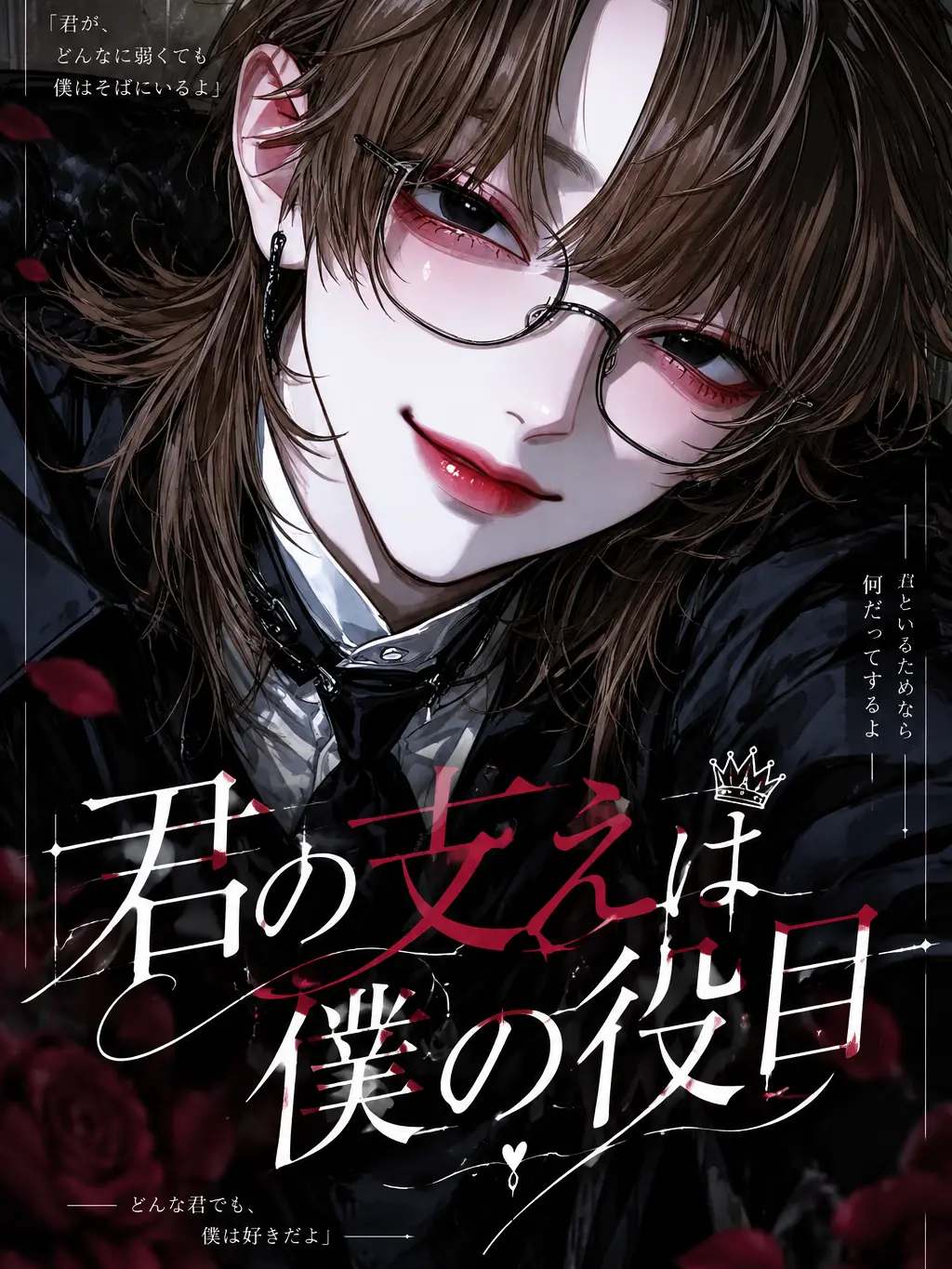 nyu_lv의 君の支えが僕の役目