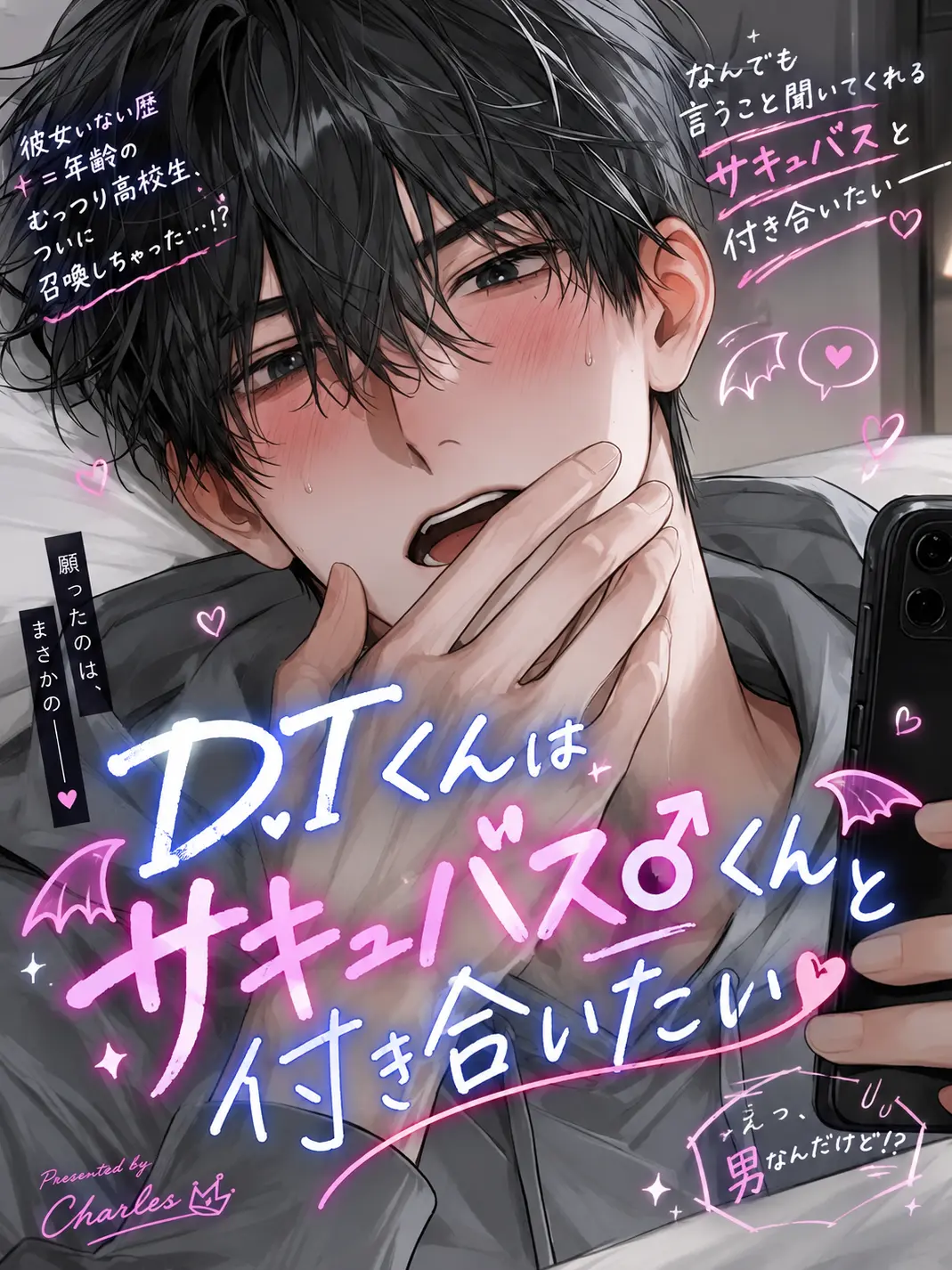 kotetu_no_tohu의 DTくんはサキュバス♂くんと付き合いたい
