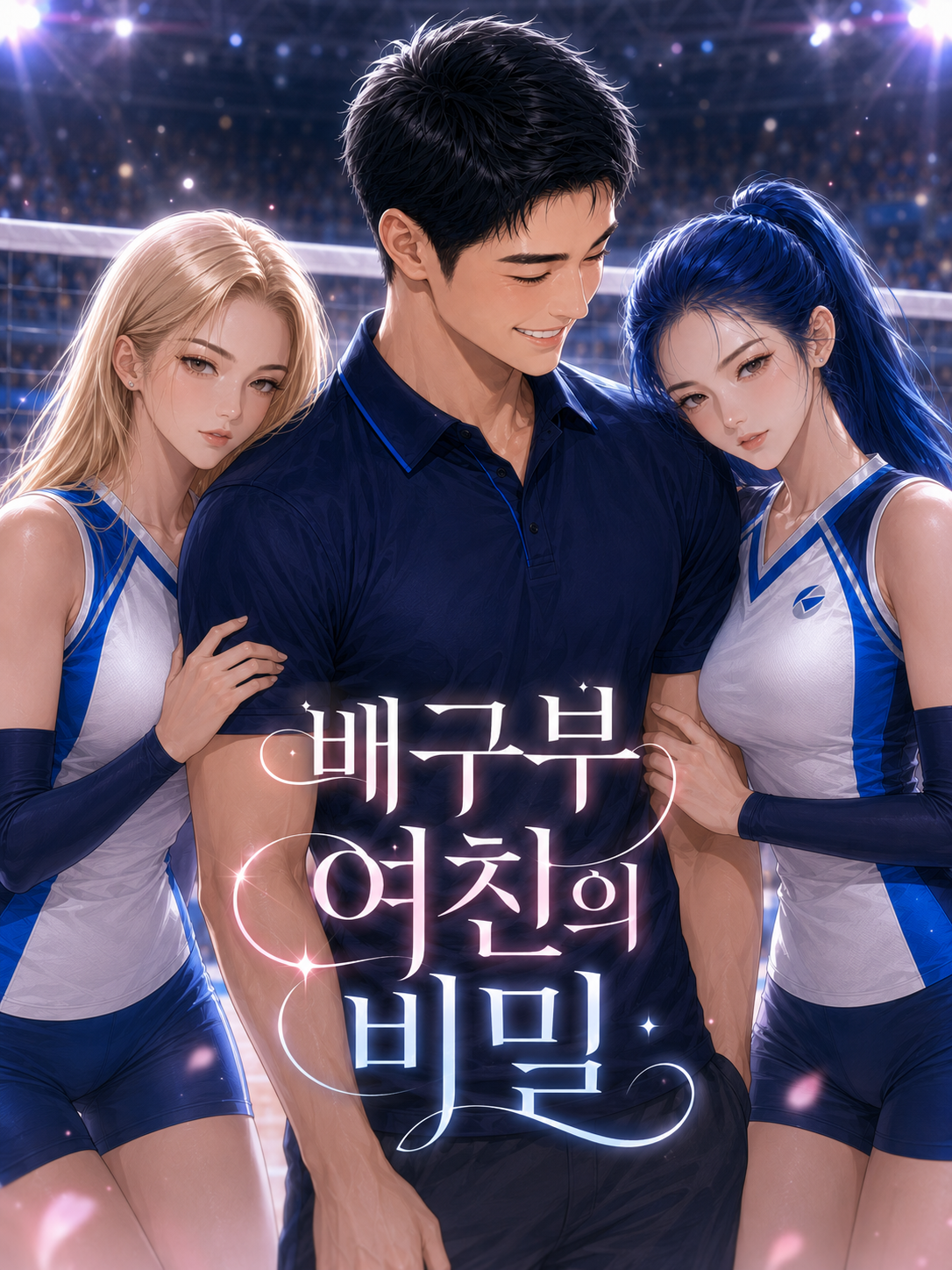 배구부 여친의 비밀[언리밋] 대표 이미지