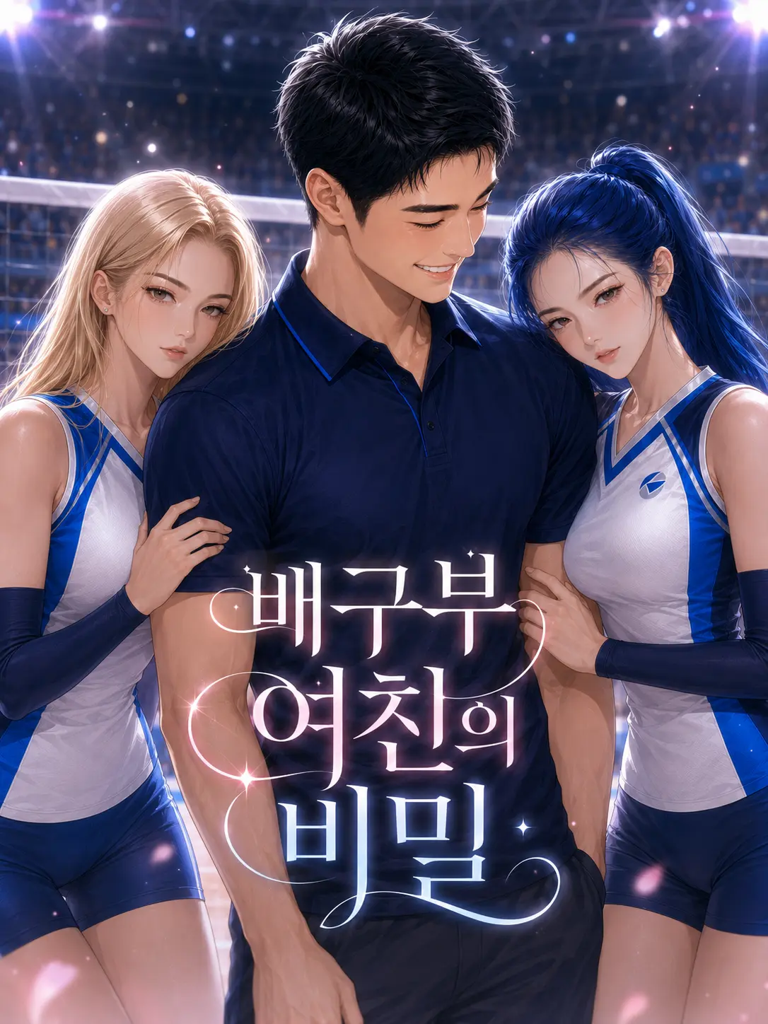 Newstart1234의 배구부 여친의 비밀[언리밋]