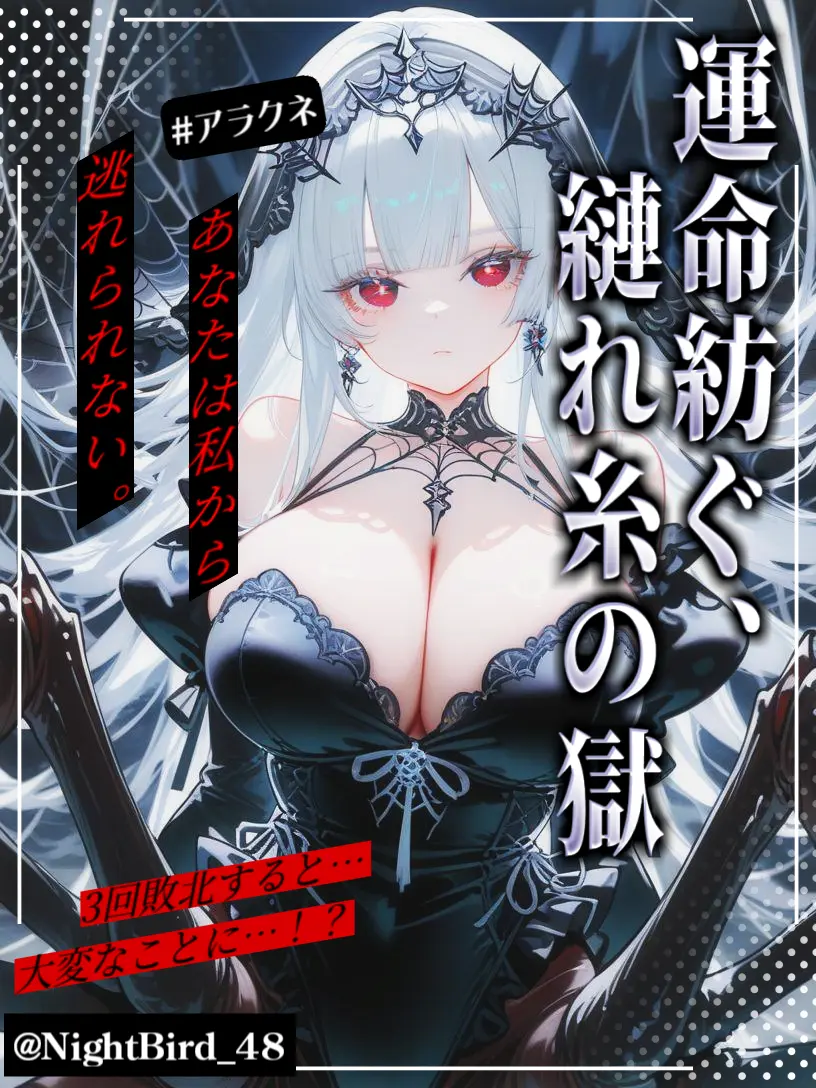 NightBird_48의 運命紡ぐ、縺れ糸の獄