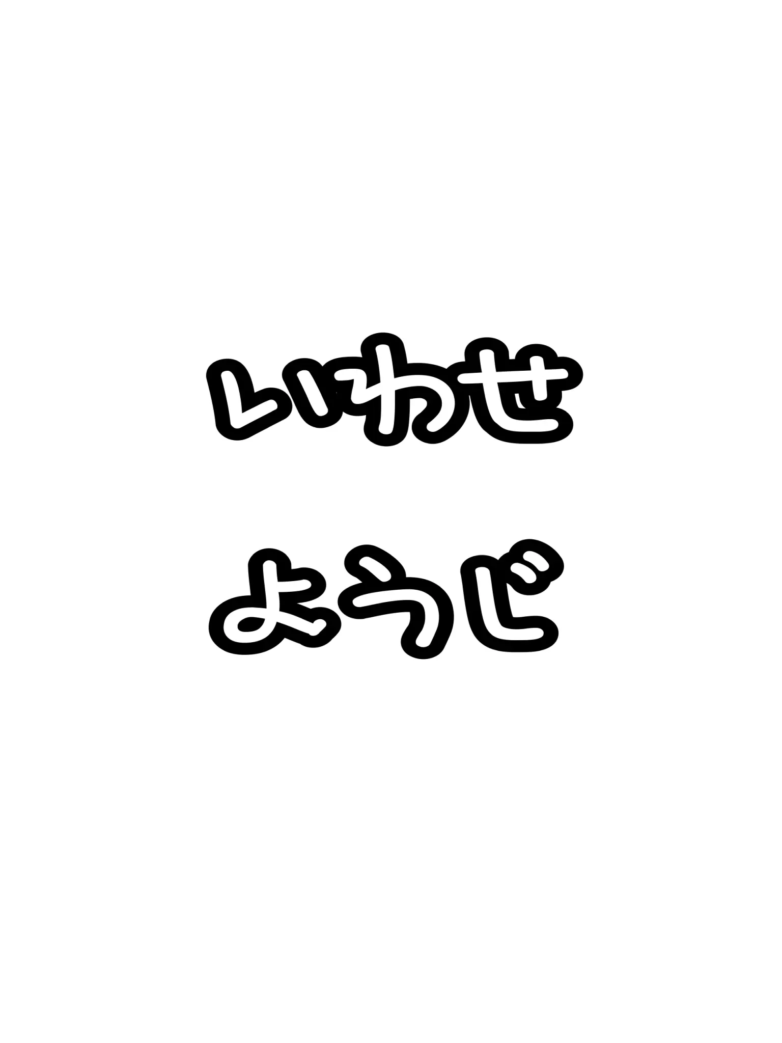 mio09의 今初恋は幕を開けた