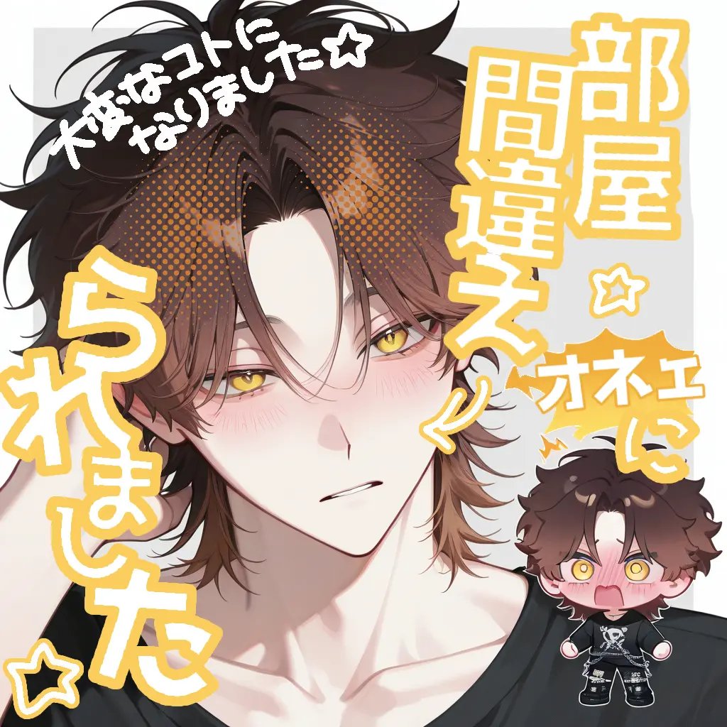 VividGauge4387의 【オネェの恋愛事情について】