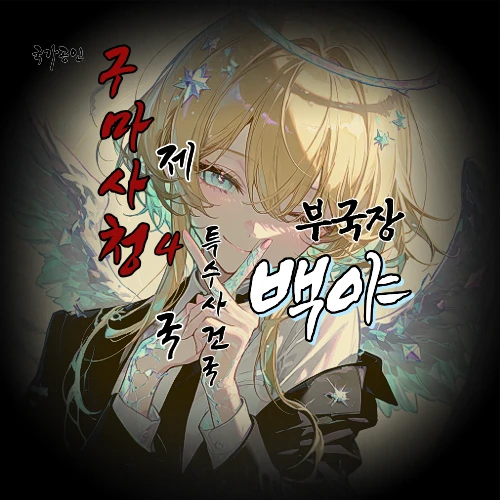 구마사청 제 4국 외전: '백야'