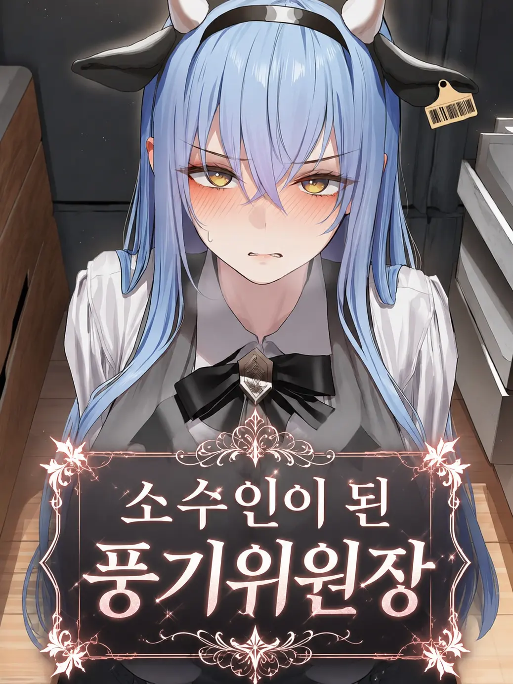 pumkinn__.의 소수인이 된 풍기위원장