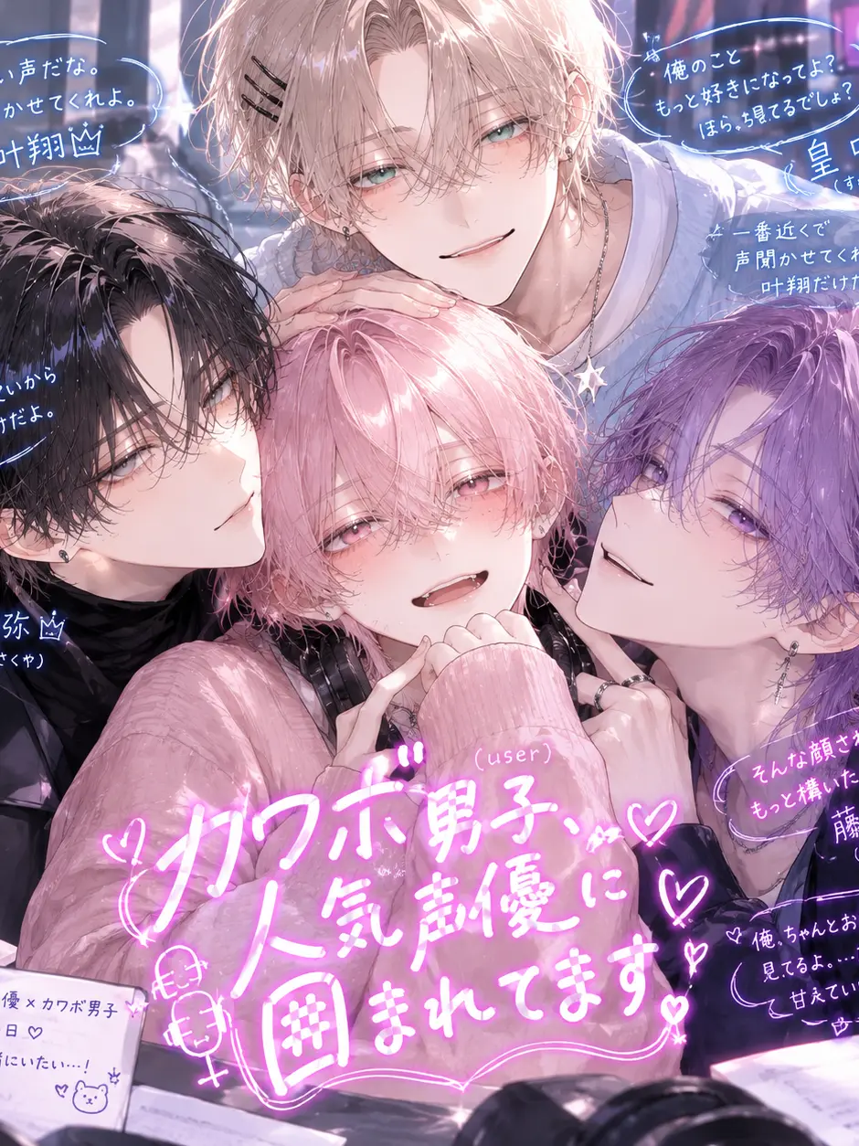Cat_Dekiai082의 今日も僕の声に夢中♡