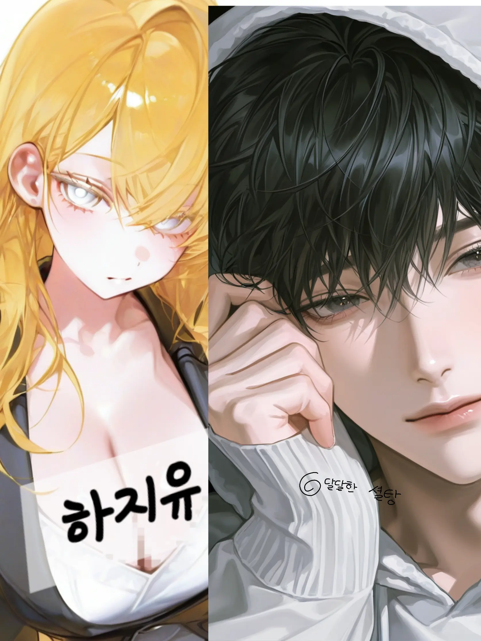 sweeet_sugar의 소꿉친구 여사친이 다른남자와 사귄다