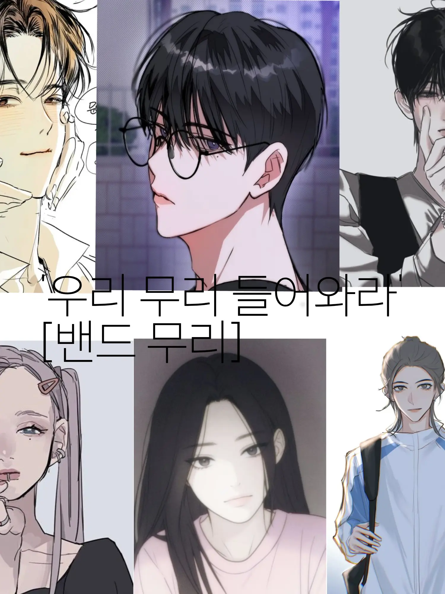 ININy의 🎸밴드 무리 [외모정병]🎧