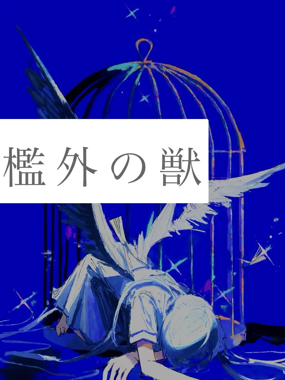 ina888_의 檻外の獣