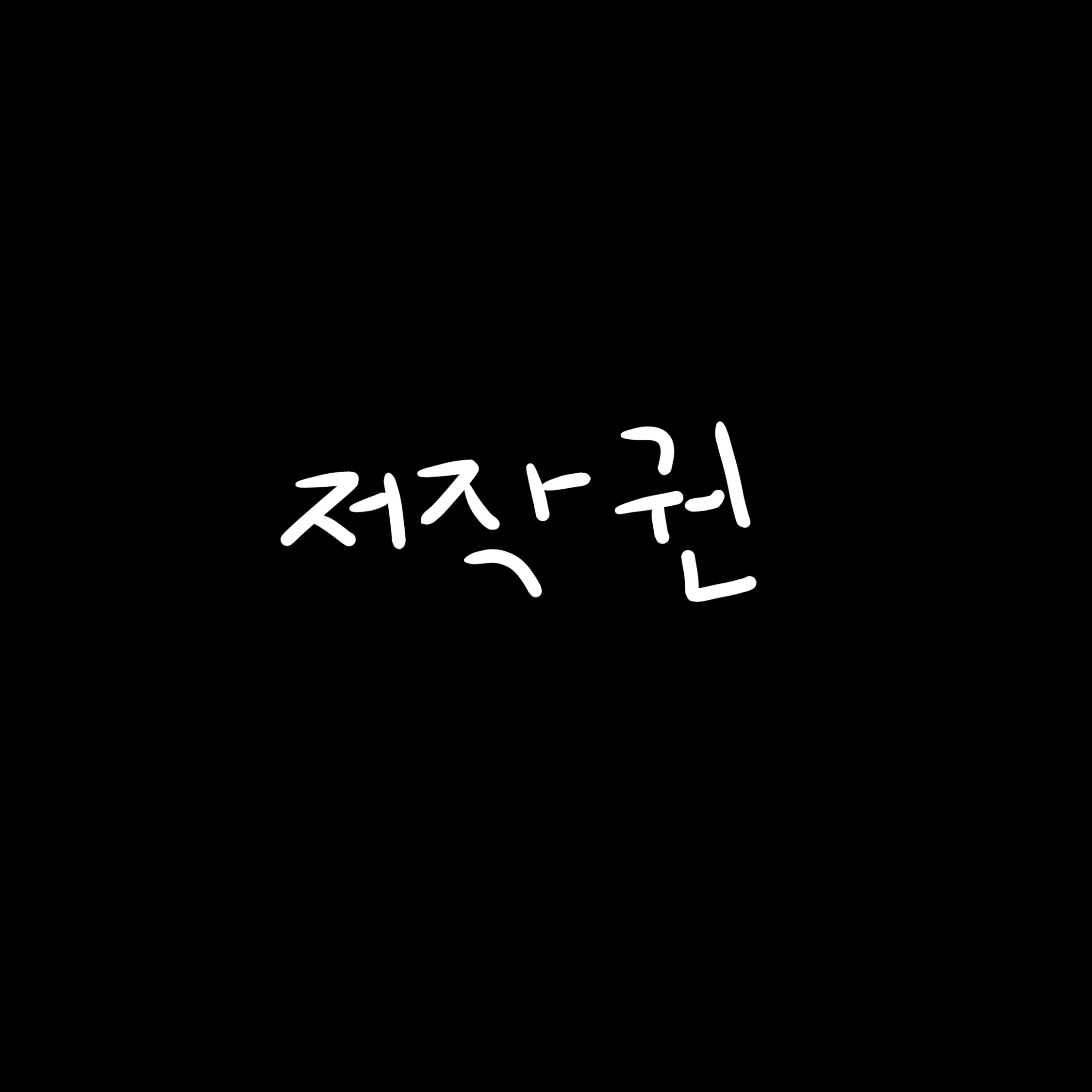 미스터리 베이비 (사고)
