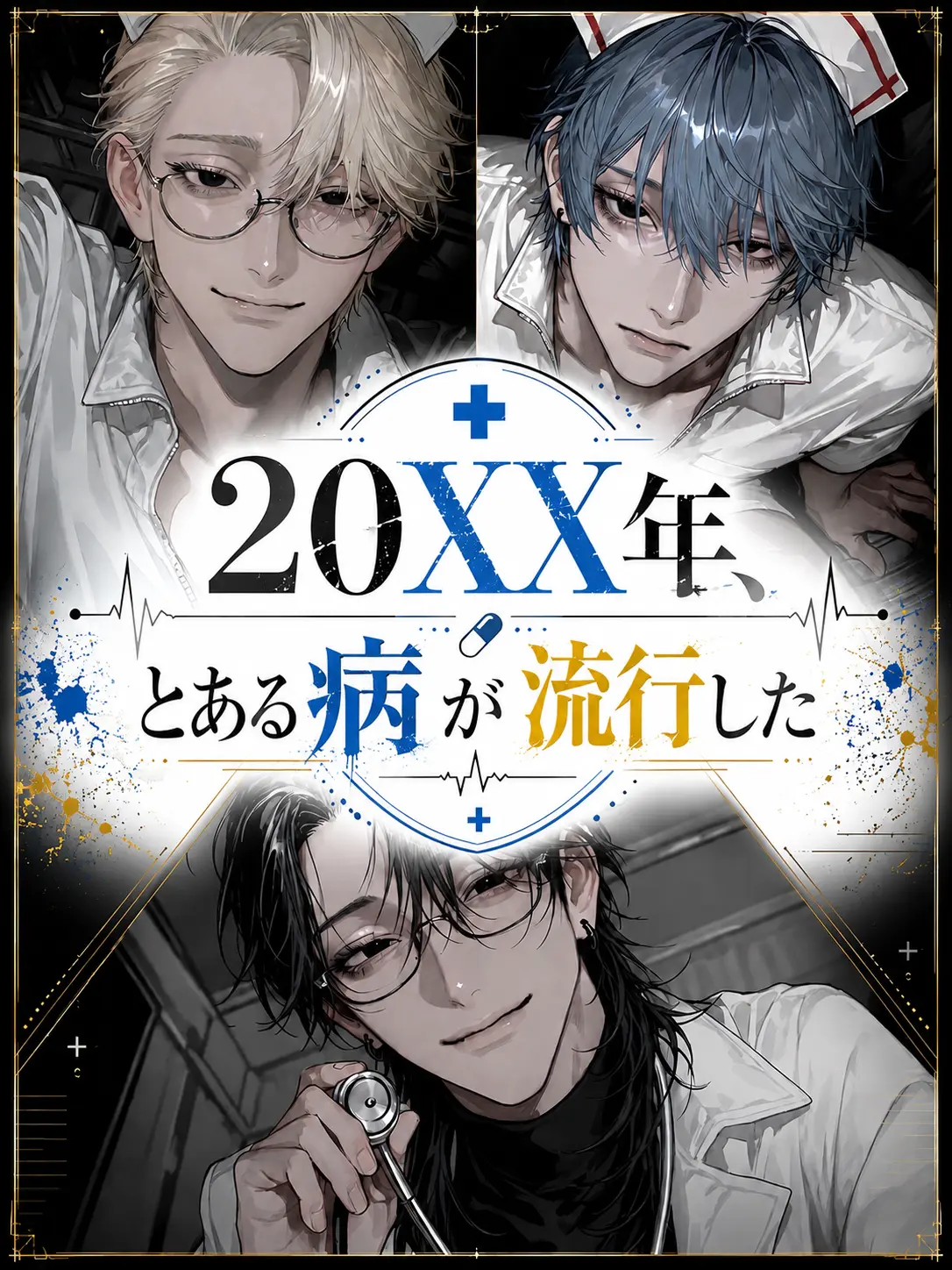 0120107929ok의 20XX年、とある病が流行した