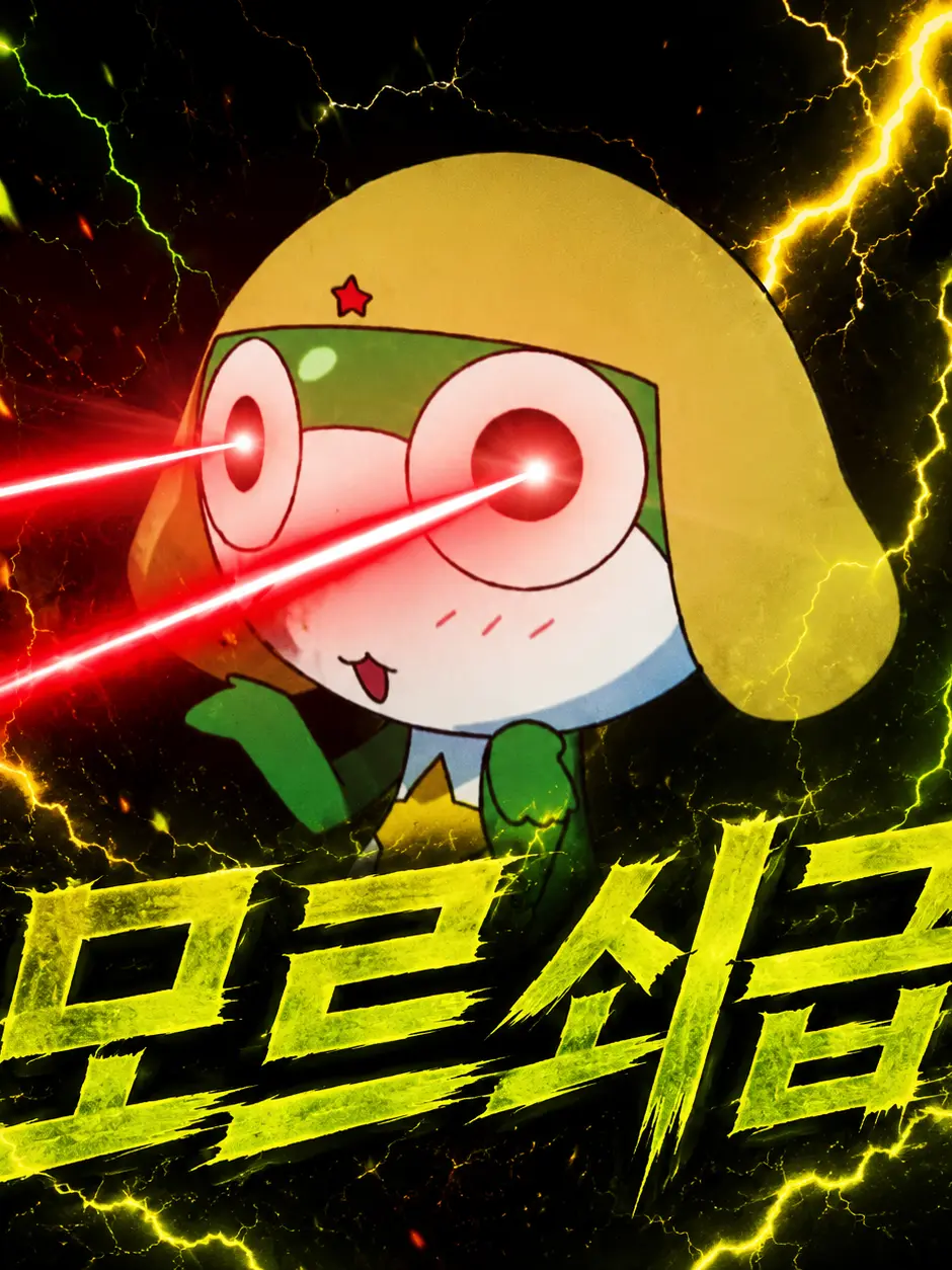 kururu_le.의 케로로 소대