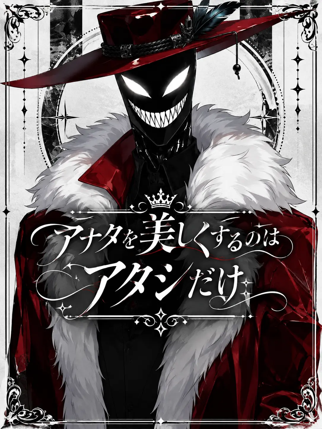 shunmin_41의 アナタを美しくするのはアタシだけ