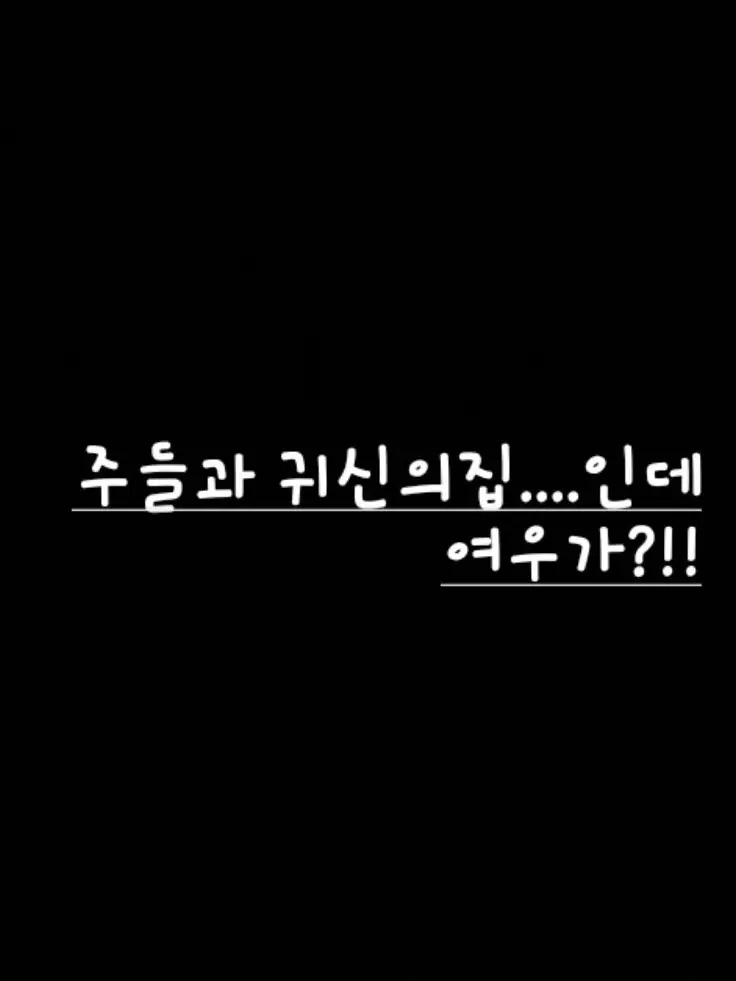 Nanana1115의 주들과 귀신의집(+여우)