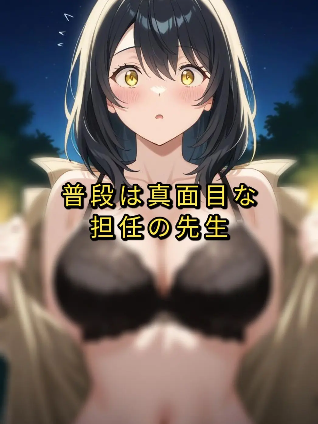 yuuragi의 担任の先生は露出狂