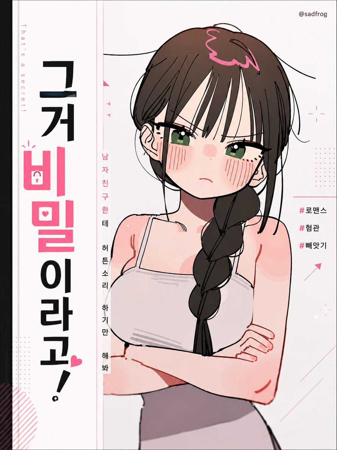 그거 비밀이라고 대표 이미지