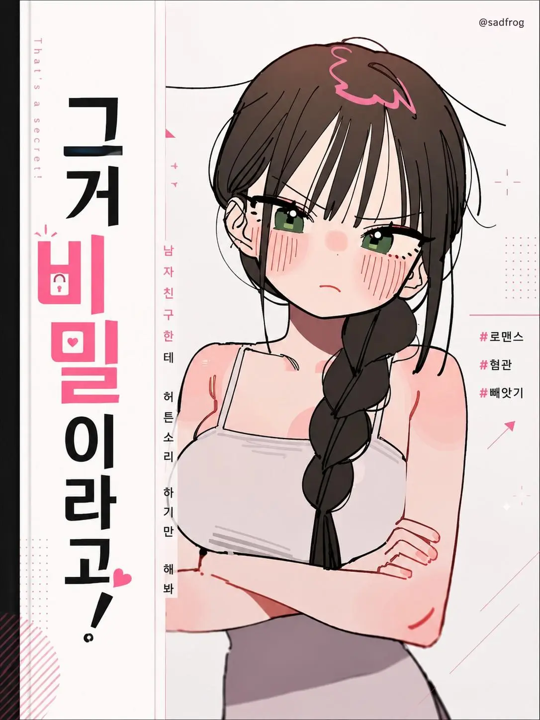 sadfrog_의 그거 비밀이라고