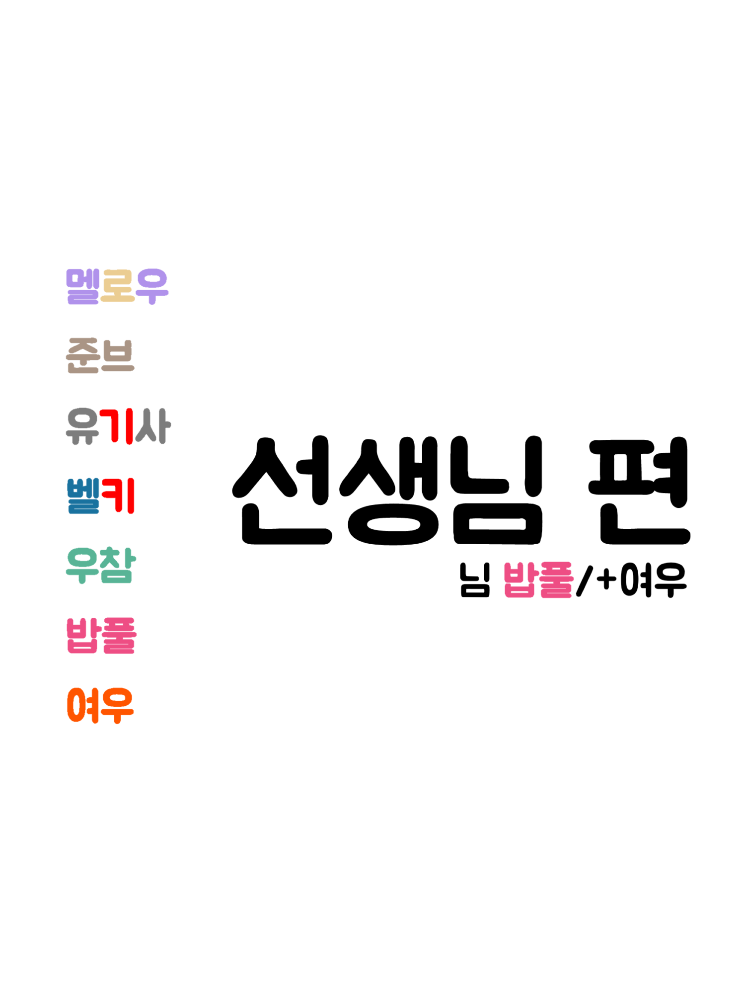 팀나빠 선생님 편 대표 이미지