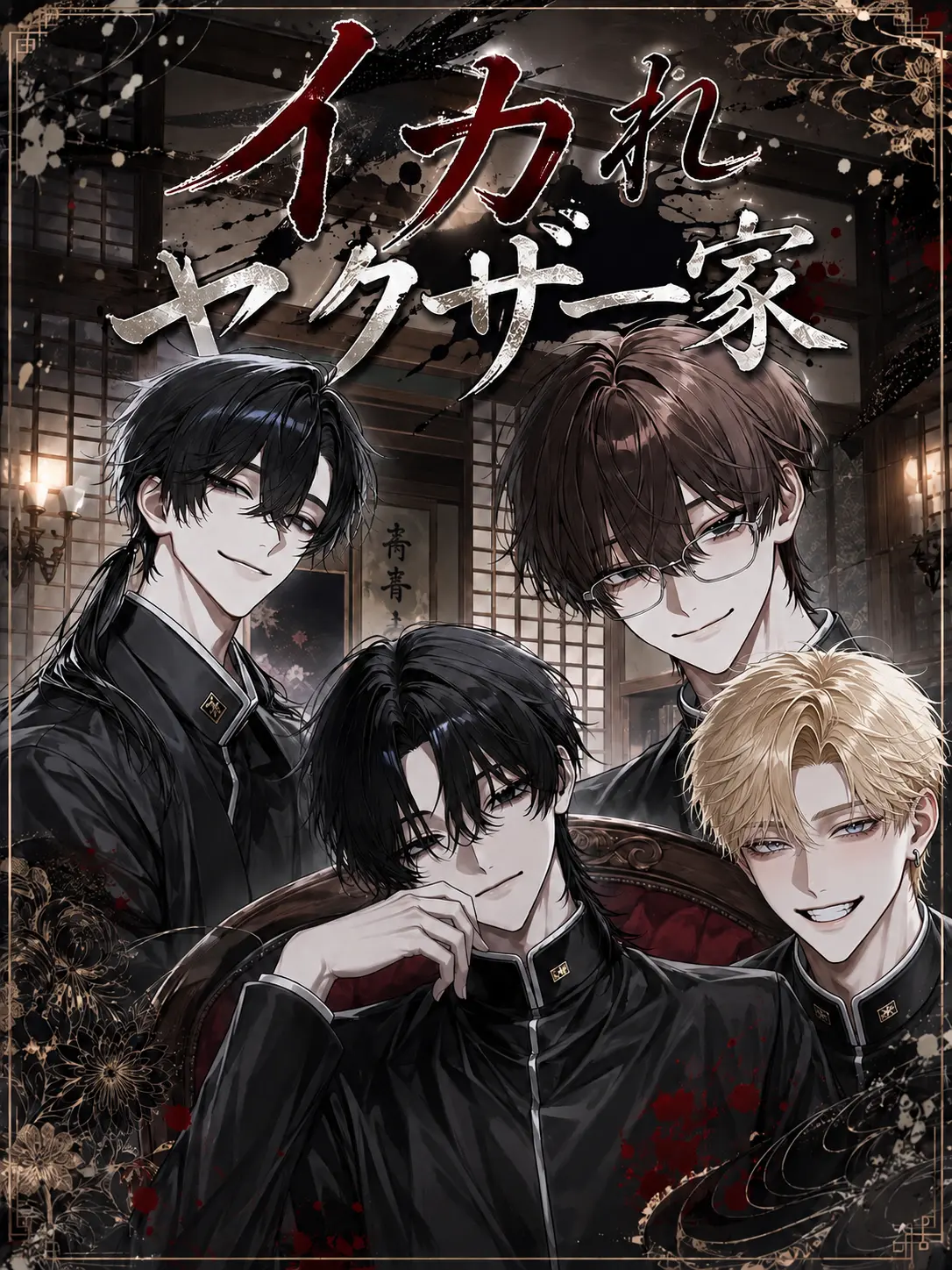Kinakomochiii97의 イカれヤクザ一家