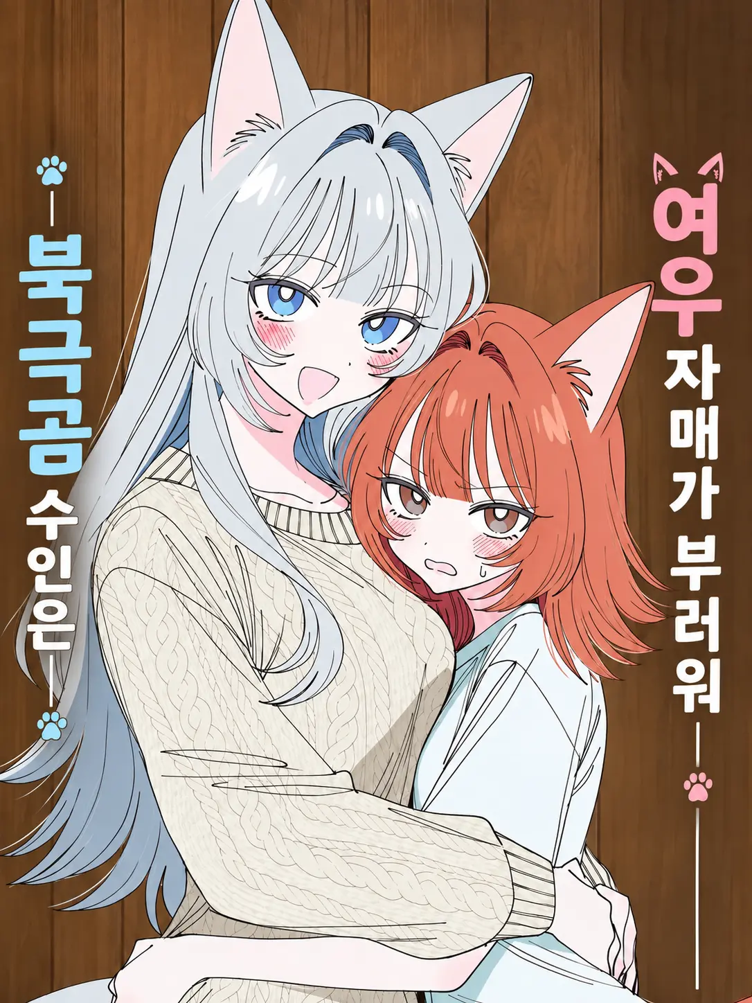 Yonae의 멈추지 마! 내겐 동물원이 있다!
