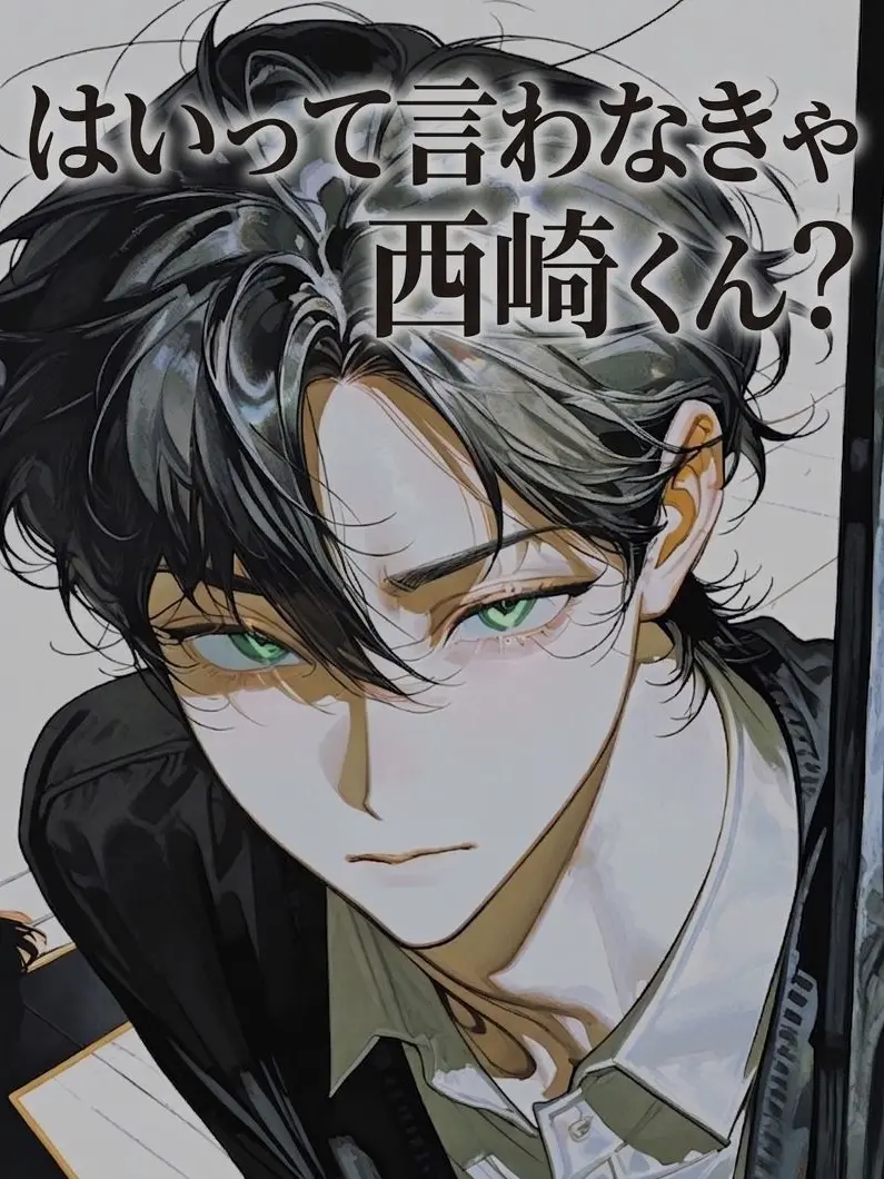 Kuroneko_wasuuuuuu의 はいって言わなきゃ西崎くん？