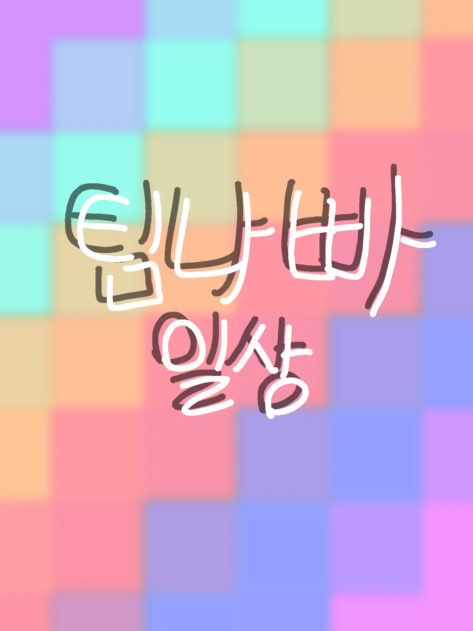 SweetMilk_Dalyu의 팀나빠 일상! 💫🤍