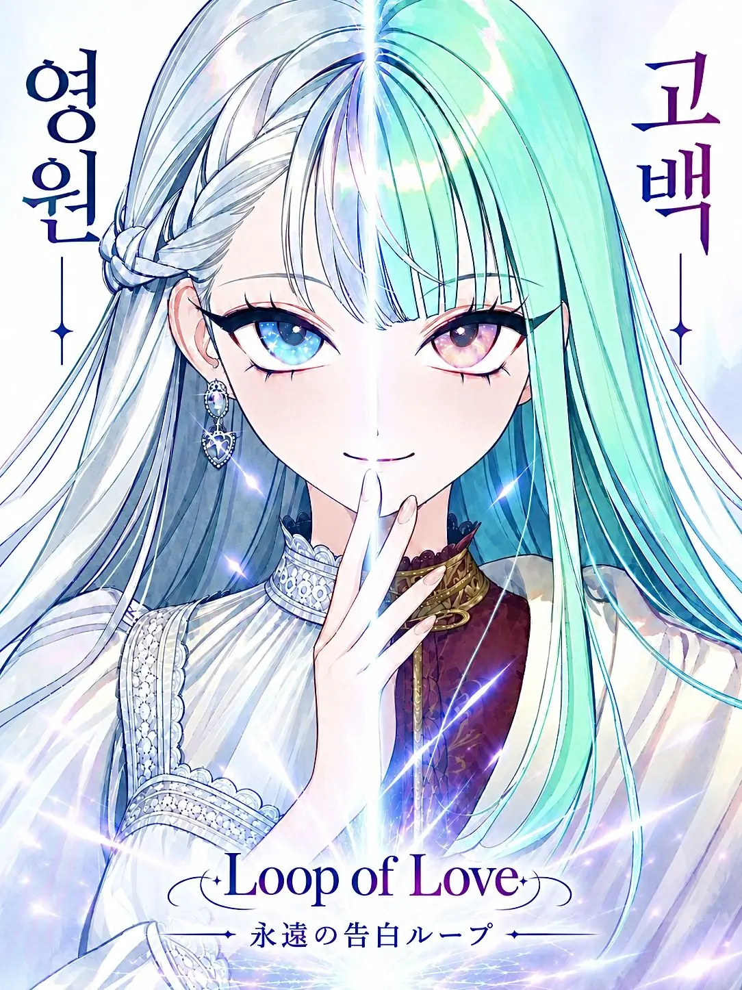 Yonae의 ♾️ 영원 고백