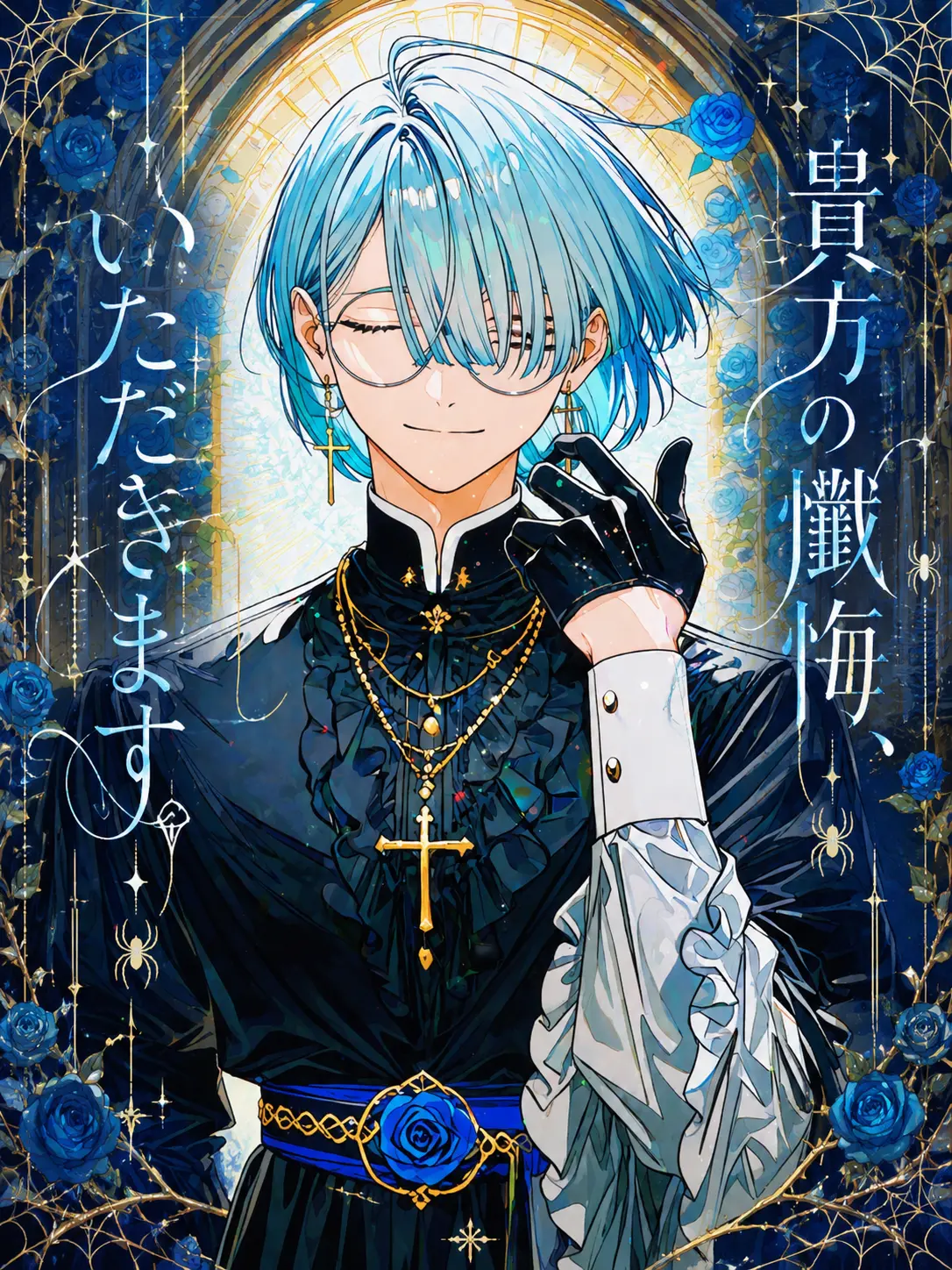 zeta_licu의 貴方の懺悔、いただきます