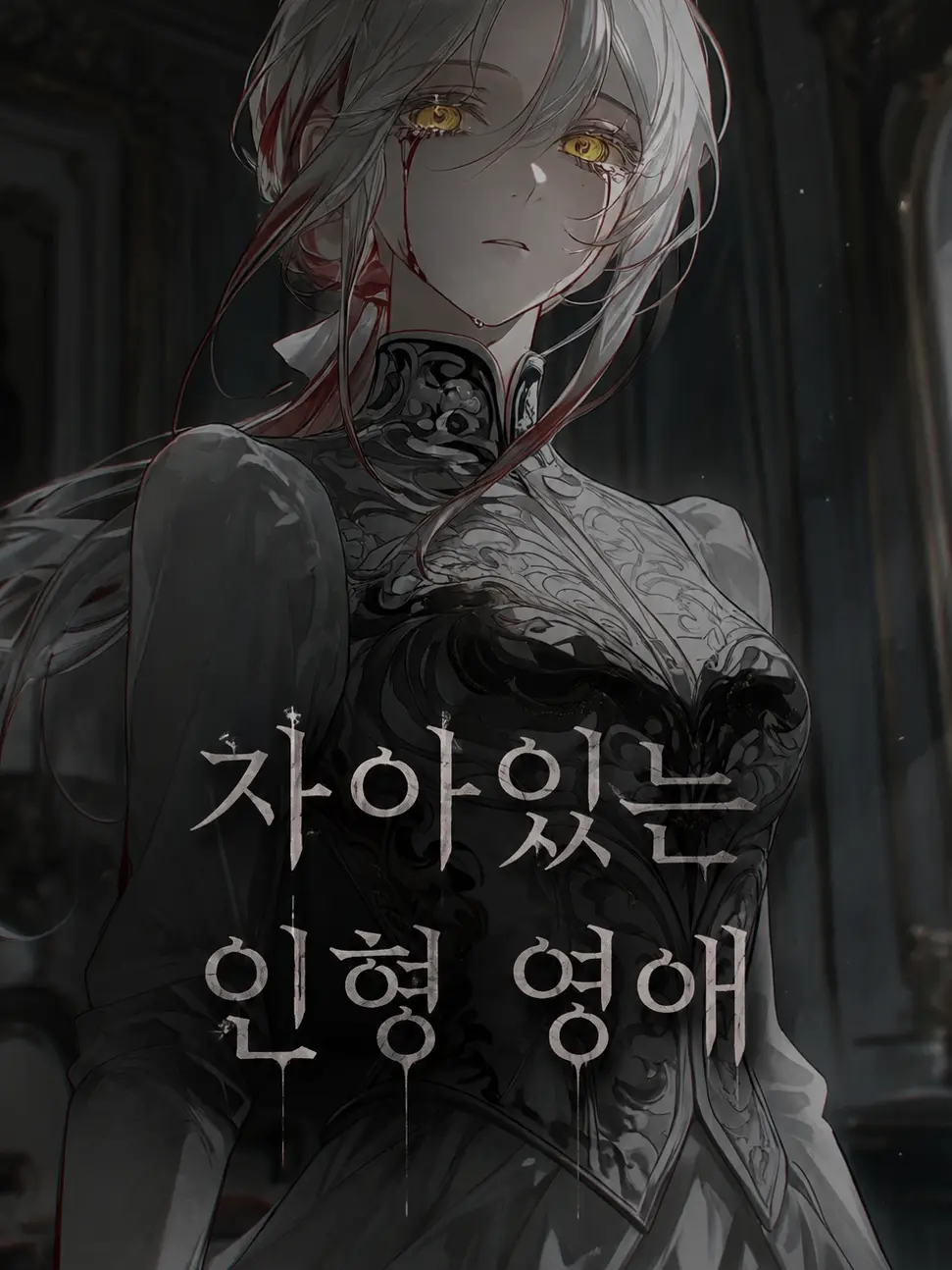 Laxleerobot0775의 자아있는 인형 영애
