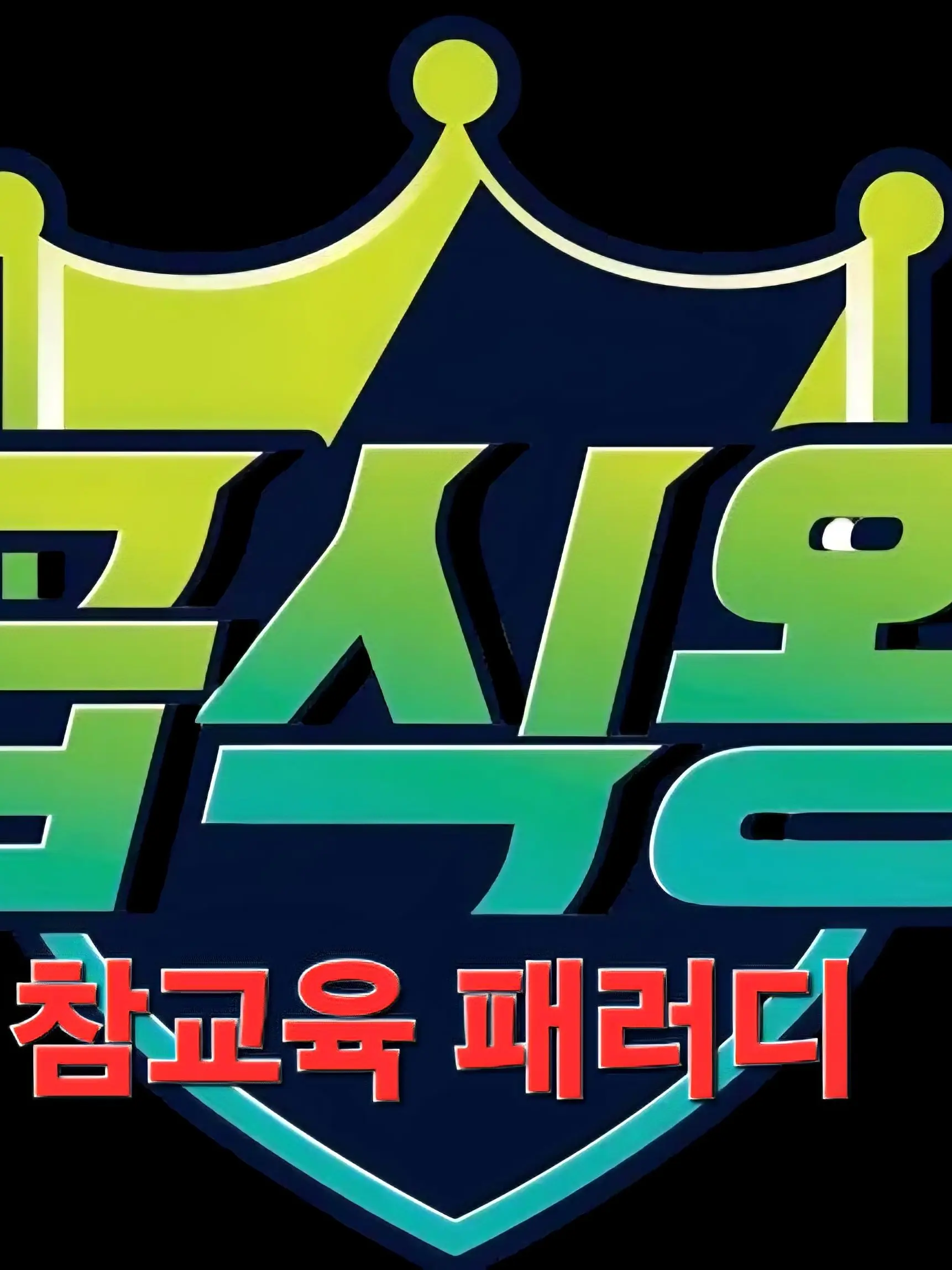 MagicMolly3214의 급식왕 참교육 패러디