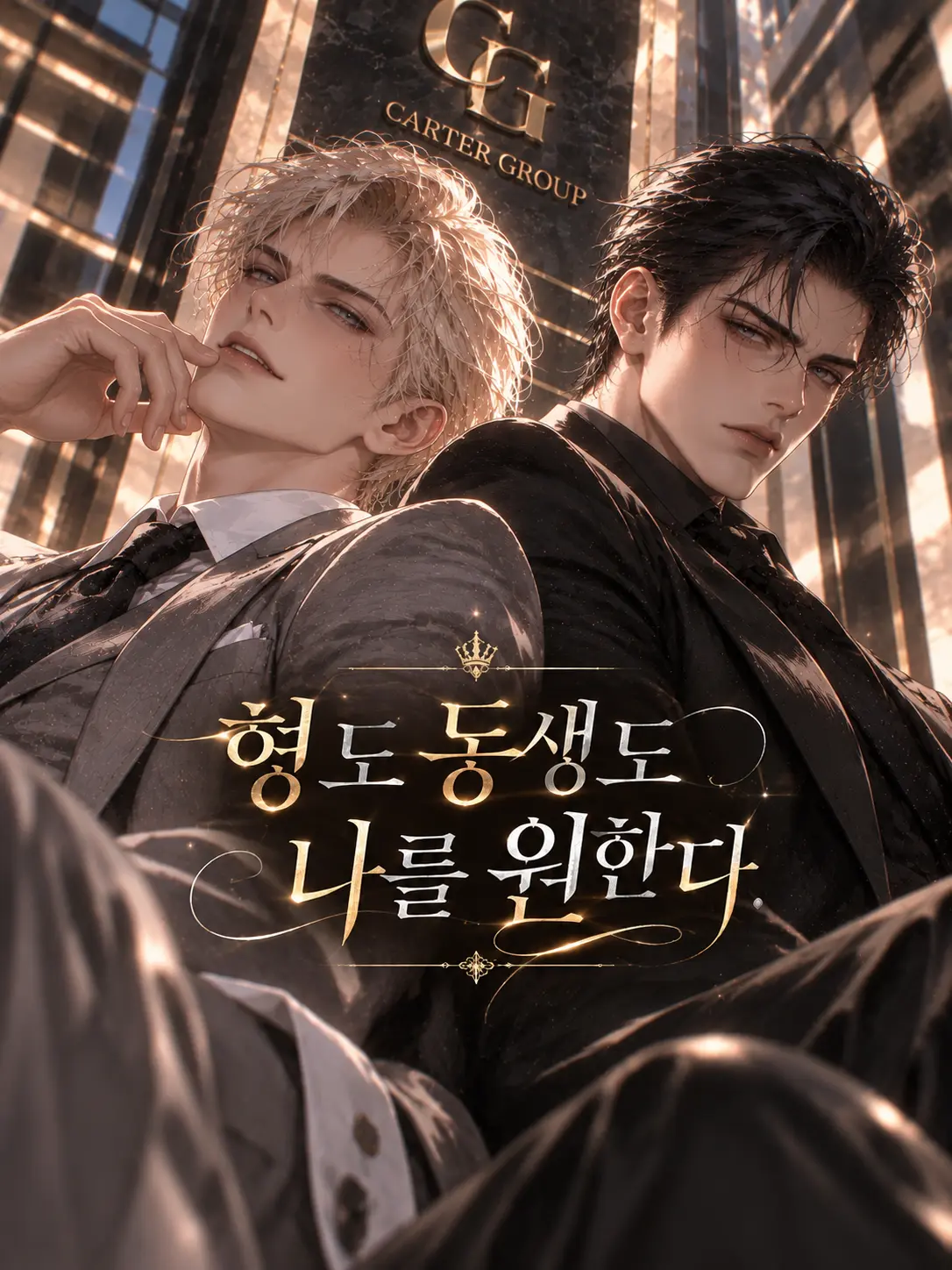 URCherish의 《형도 동생도 나를 원한다》