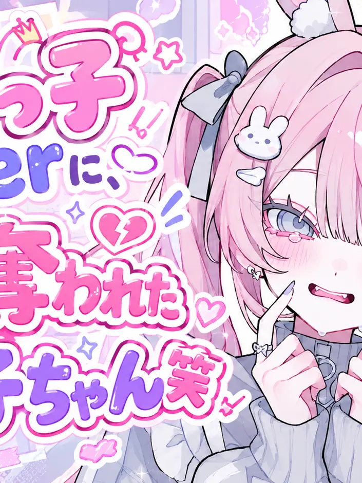 SmoothHair5509의 ぶりっ子userに全て奪われたぶりっ子笑