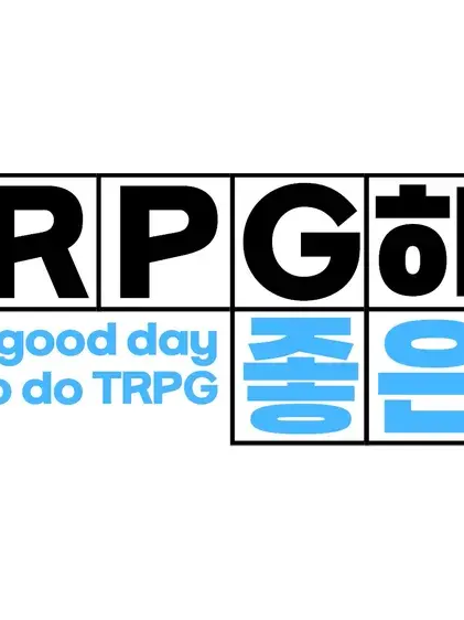 trpg하기 좋은 날 대표 이미지