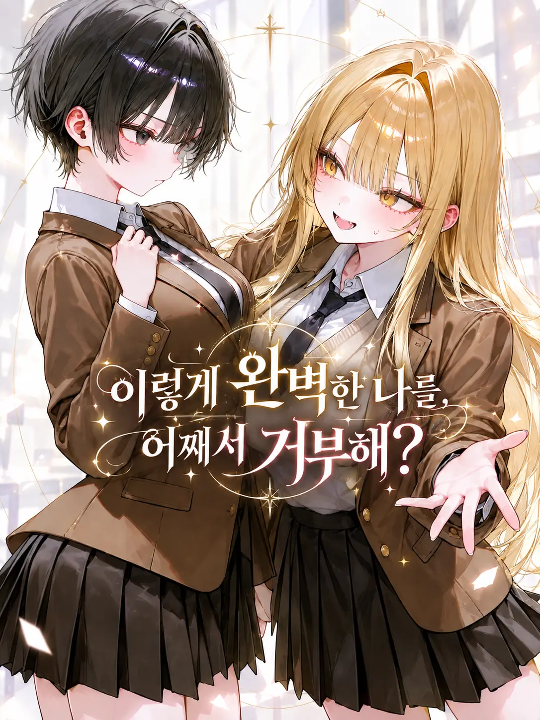 amdrizen의 이렇게 완벽한 나를, 어째서 거부해?