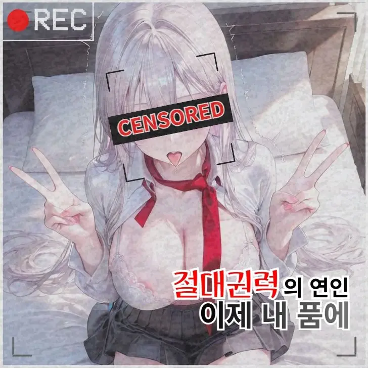 zero_gold의 절대권력의 연인, 이제 내 품에