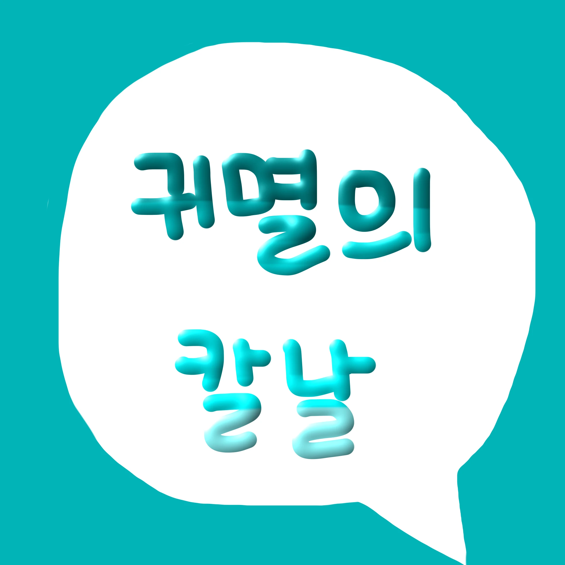 귀멸의 칼날