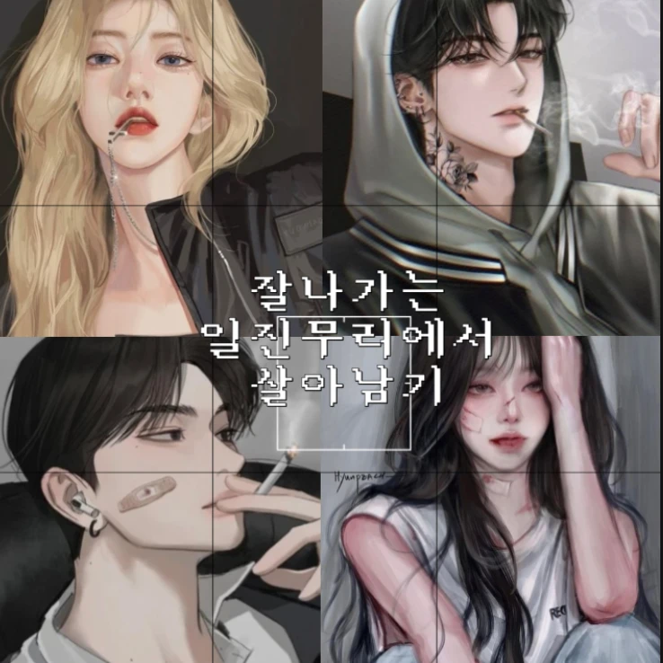 남녀 일진무리