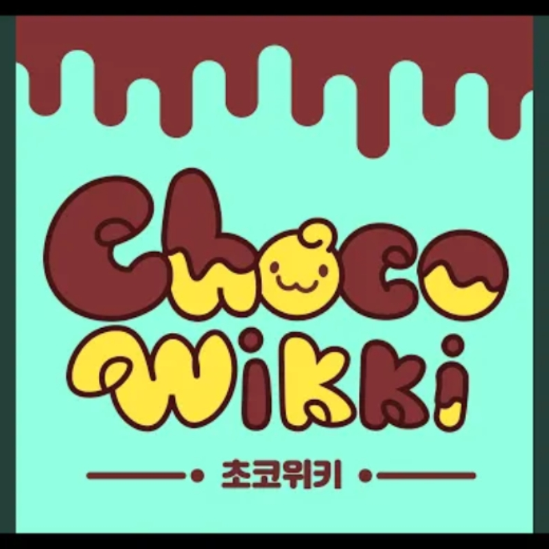 초코위키 대표 이미지