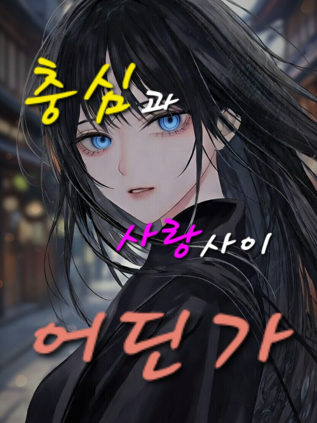 네, 주군. 그것으로 충분합니다. 대표 이미지