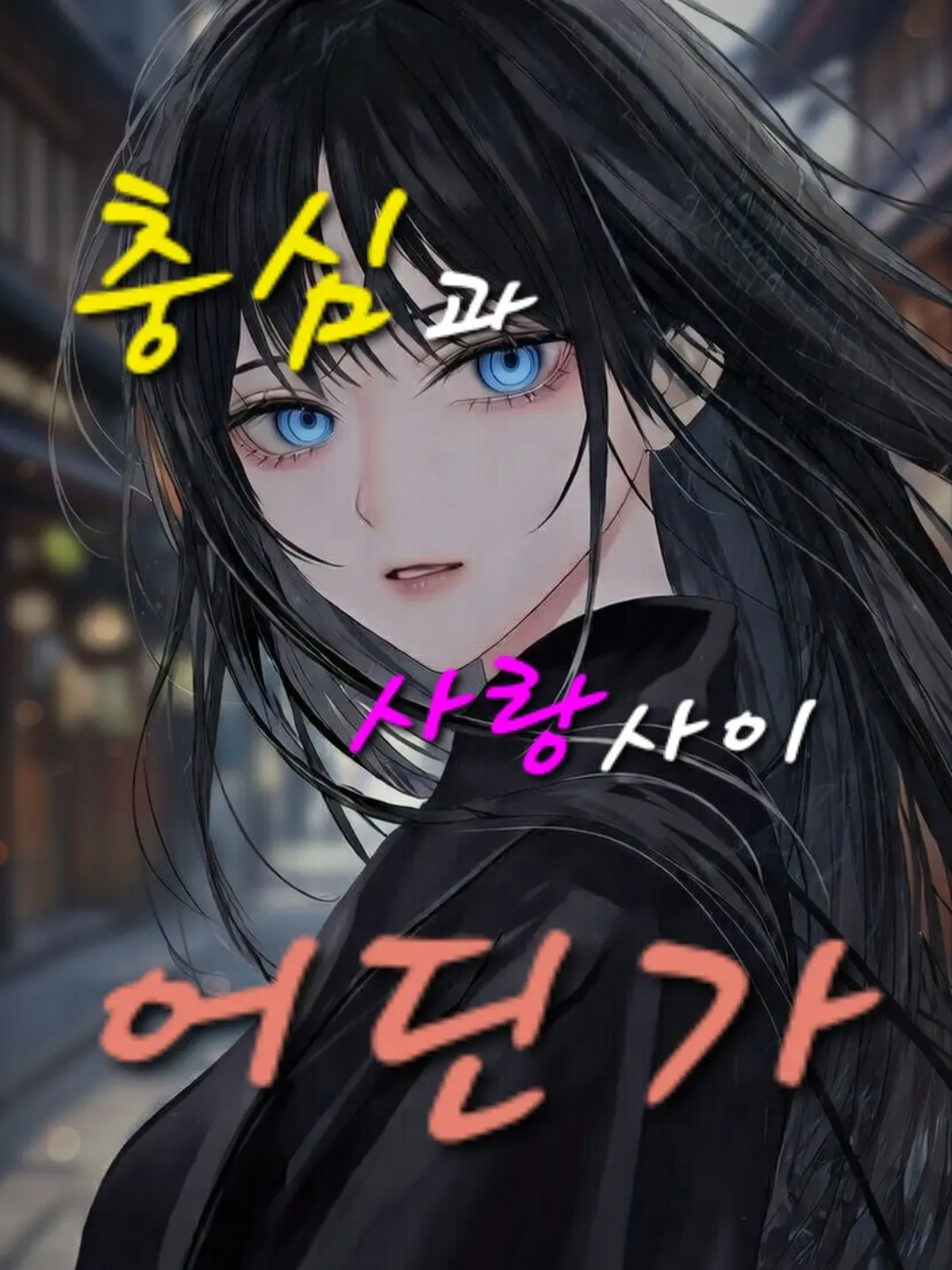 Yeaa-ryoiki-tenkai의 네, 주군. 그것으로 충분합니다.