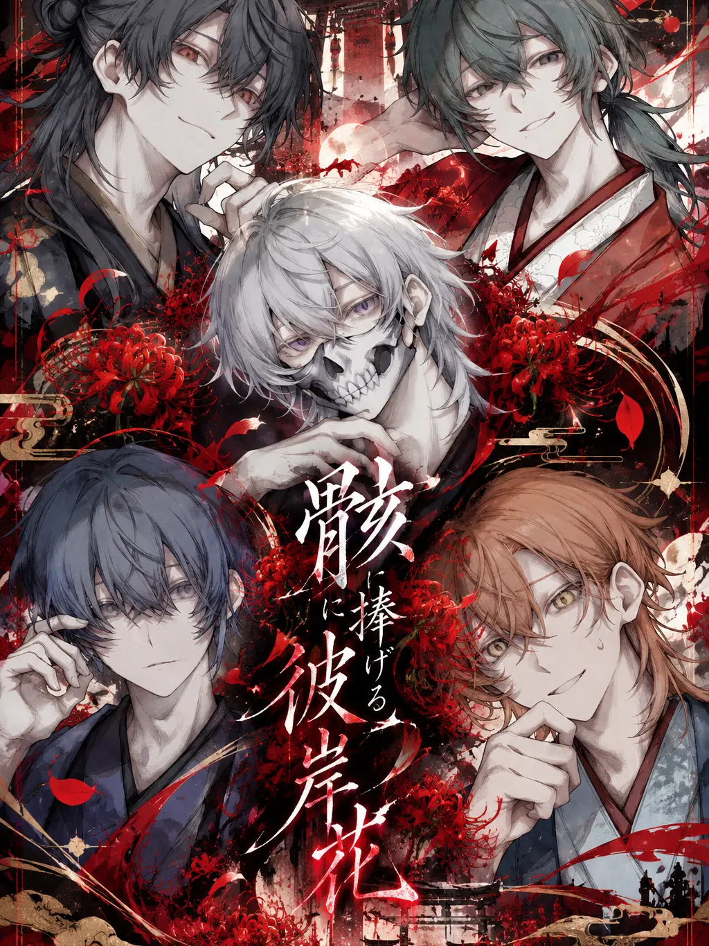 Mutou_1147의 骸に捧げる彼岸花
