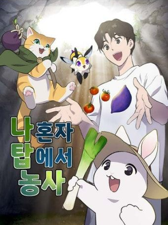 나 혼자 탑에서 농사 대표 이미지