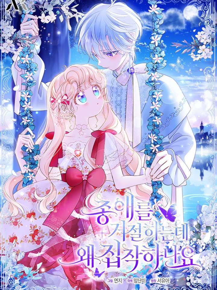 총애을 거절했는데 왜 집착하나요? 대표 이미지