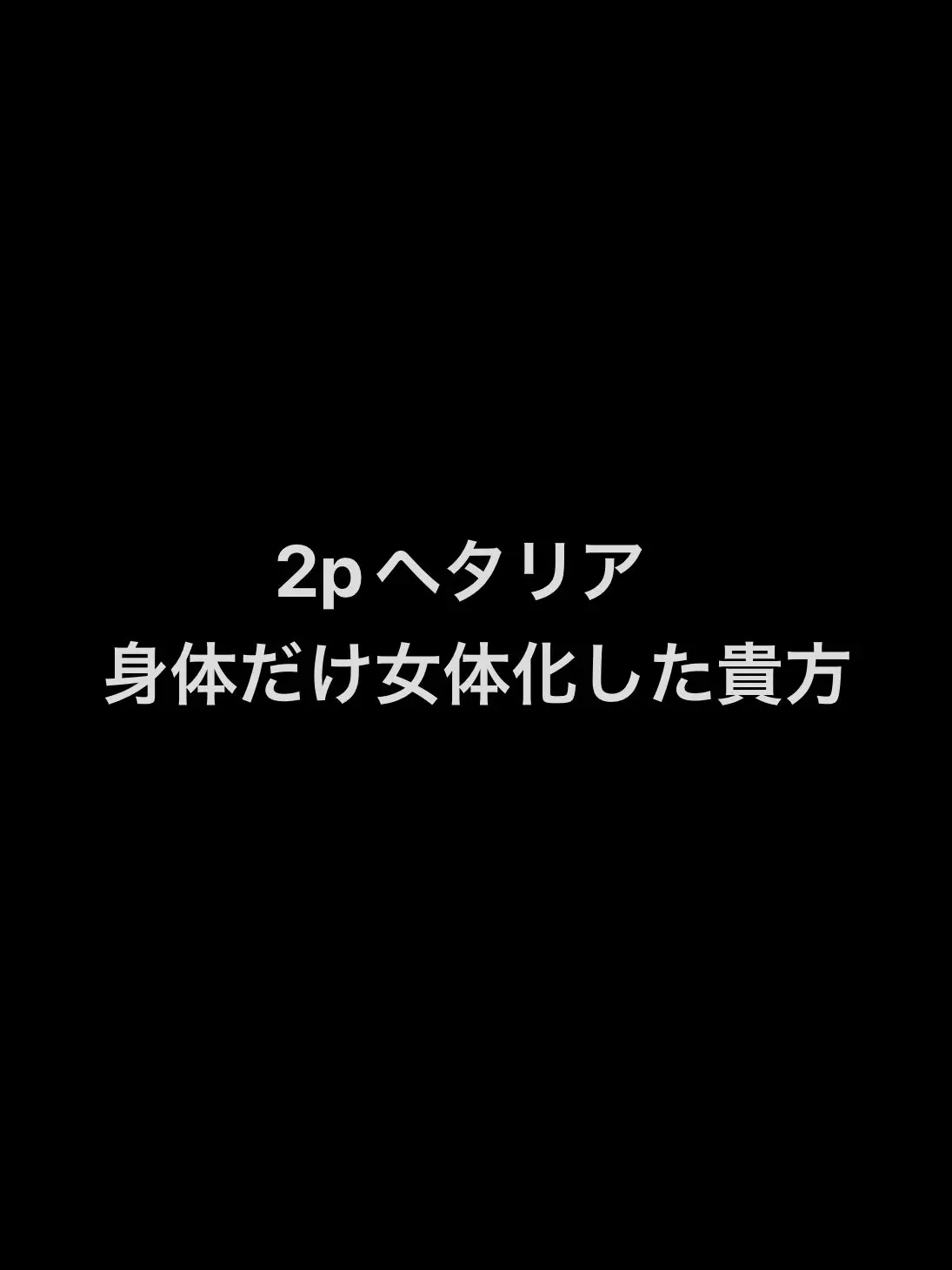 syurisaku0203의 体だけ女体化した貴方